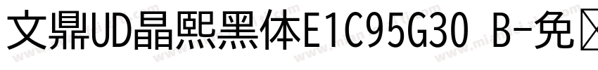 文鼎UD晶熙黑体E1C95G30 B字体转换